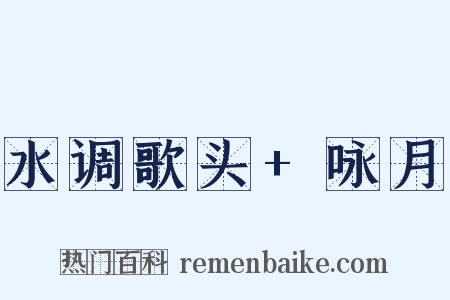 水调歌头+咏月是什么意思的图片